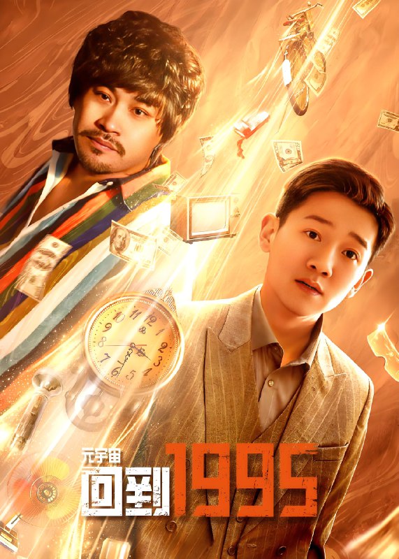 元宇宙回到1995 电视剧