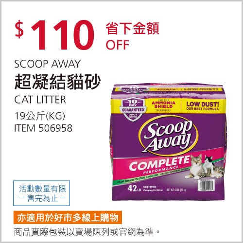 SCOOP AWAY 超凝結貓砂，今天Costco開始特價，快去買，不想搬的朋友也可以到線上購物買!!🔥🔥新商品情報連結 