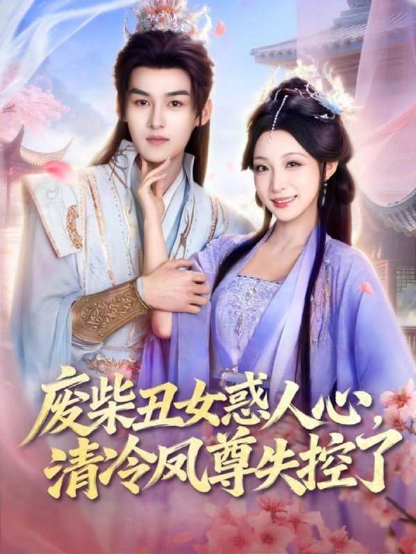 废柴丑女惑人心，清冷凤尊失控了（81集）臧晓嘉＆董子源