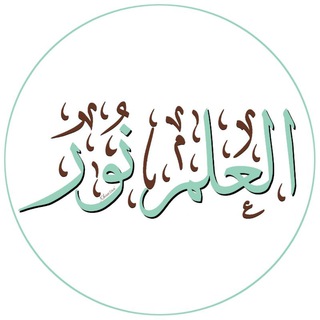 📚 طلب العلم عبادة 📚 Telegram Group Link