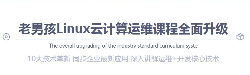 #吧友求资源老男孩Linux云计算运维脱产班54-58期培训挑选合集，包含初级，中级，高级所有阶段（下载ev播放器观看）