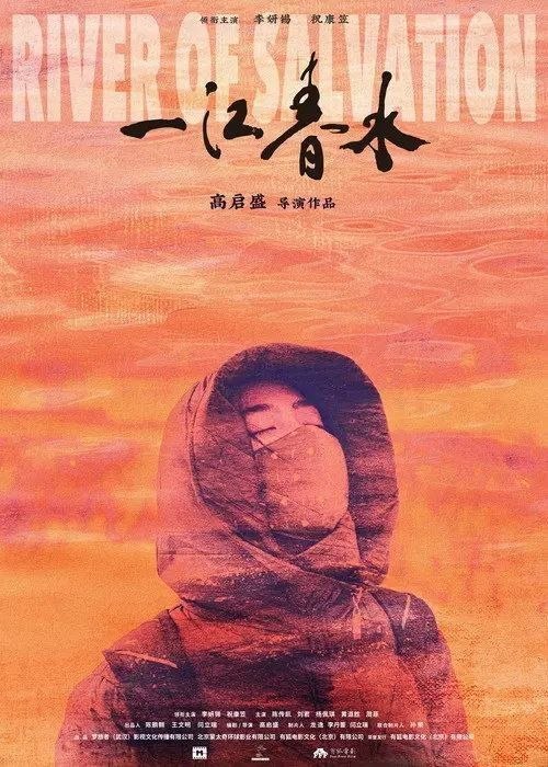 名称：一江春水 (2020) 4K 高码