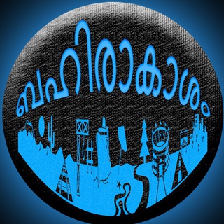 ബഹിരാകാശം | BAHIRAAKAASHAM