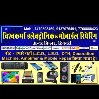 Vishwakarma electronic & mobile repairs service tekari Telegram Group Link
