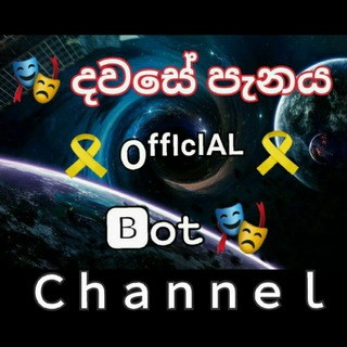 🎭 දවසේ පැනය 🎗️Oᶠᶠᴵᶜᴵᴬᴸ🎗️ 🅱𝚘𝚝 Ｃｈａｎｎｅｌ 🎭 Telegram Group Link