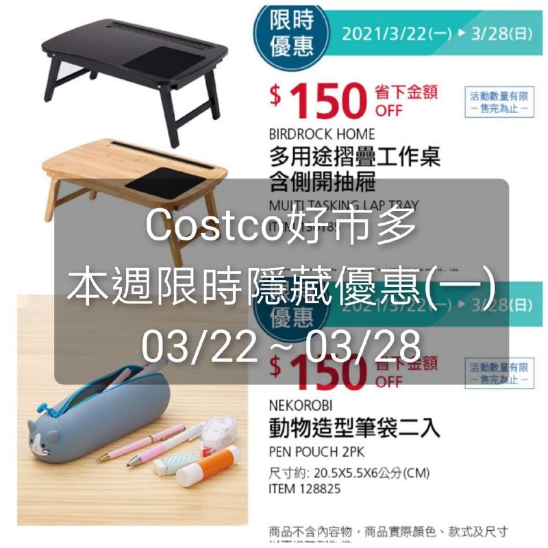 Costco好市多 本週限時隱藏優惠 03/22(一)~04/01(日)