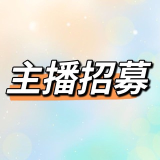 🔅主播交流🔅主播招聘🔅主播招募🔅直播平台🔅視訊聊天室🔅