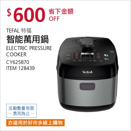 Costco折價通知12/13前 折價600元TEFAL 特福智能萬用鍋 #128439