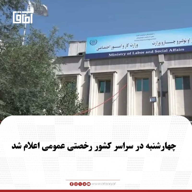 خبرگزاری آفاق: ♦️وزارت کار و امور اجتماعی اعلام کرد که روز چهارشنبه، ۲۸ اسد، برابر با ۱۹ آگست ۲۰۲۶، به مناسبت ۱۰۷مین سال‌روز استرداد اس