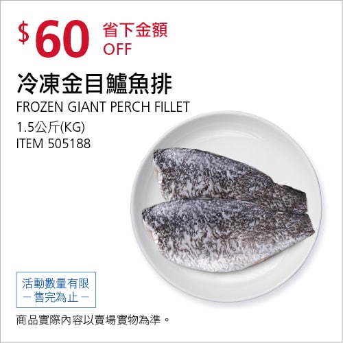 Costco折價通知 07/29(四)前 折60元冷凍金目爐魚排 #505188