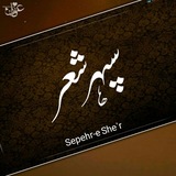 سپهر شعر