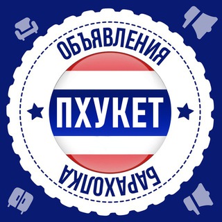 Telegram profile photo for Пхукет Барахолка 🇹🇭 Объявления