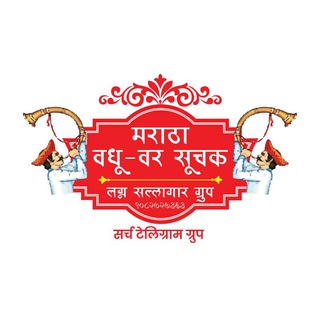 मराठा वधू वर सूचक 🙏 Telegram Group Link