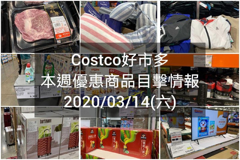 Costco好市多 2020/03/13 本週現場優惠情報
