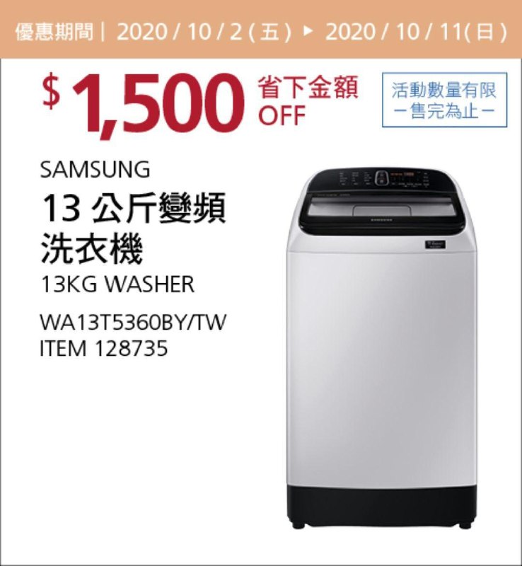 Costco 秋季優惠專案 10/11前 折價 1500元SAMSUNG 13公斤變頻洗衣機 #128735