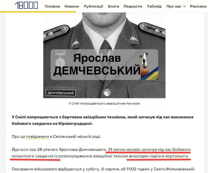 🇷🇺🇺🇦️ — נודע כי ב-31 ביולי אבד מסוק של צבא התעופה של כוחות היבשה האוקראינים במהלך משימת טיסה קרבית שכלל…