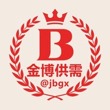 金博供需 @jbgx