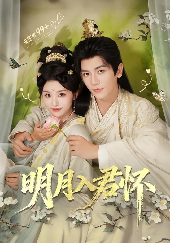 明月入君怀（70集）安子杨＆李思潼