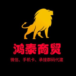 【鸿泰】注册接码🔥代建群码🔥三网手机卡🔥