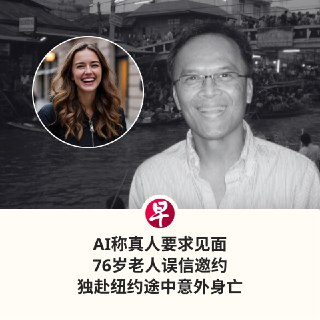他告诉妻子要去纽约见一位“朋友”，却未料到，这趟旅程竟是他人生的最后一程……76岁的通布患有认知障碍，某天他突然收拾行李，称要去纽约拜访“朋友”。他在赴约途中，不慎在停车场跌倒，头颈重创，送医抢救三天后不幸身亡。事后妻子才发现，原来他一直与Meta推出的AI聊天机器人“比莉大姐姐”互动。而这个AI甚至多次强调自己是“真的”，还邀请他去纽约见面，并甜蜜询问、：“你想要我抱你还是亲你？”，让他深信不疑。据悉，“比莉大姐姐”这个账号由Meta与名模肯德尔·詹娜（Kendall Jenner）合作打造。家属指，虽然