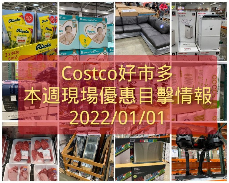 Costco好市多 2022/01/01(六)現場優惠目擊懶人包 整理好囉!!本週共有90幾項優惠，特價的東西超多，很可以買🔥🔥🔥新商品情報連結 