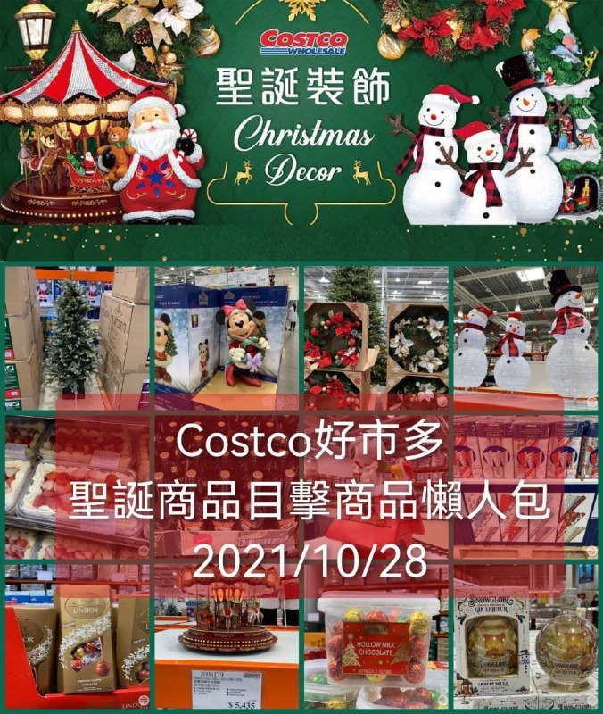 最近Costco引進好多聖誕商品，特別做一篇聖誕節慶商品目擊懶人包，有各種聖誕裝飾的餅乾巧克力和交換禮物可以看