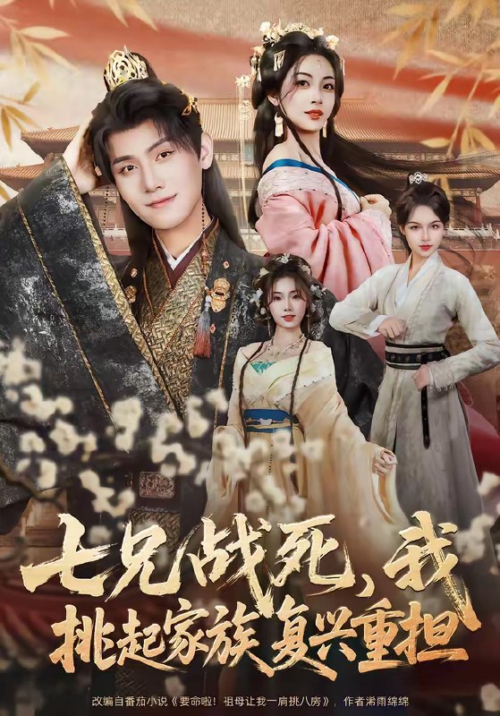 名称：七兄战死我挑起家族复兴重担 (66集) 王宇峰&王秀秀 | 短剧