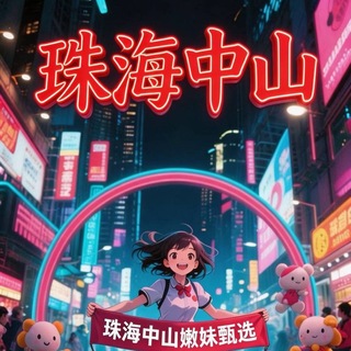 Telegram profile photo for （珠海/中山）嫩妹甄选府🅥