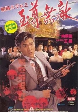 名称：【原盘】赌城大亨II之至尊无敌 (1992) 1080P REMUX 国粤多音轨 内封/外挂简中字幕