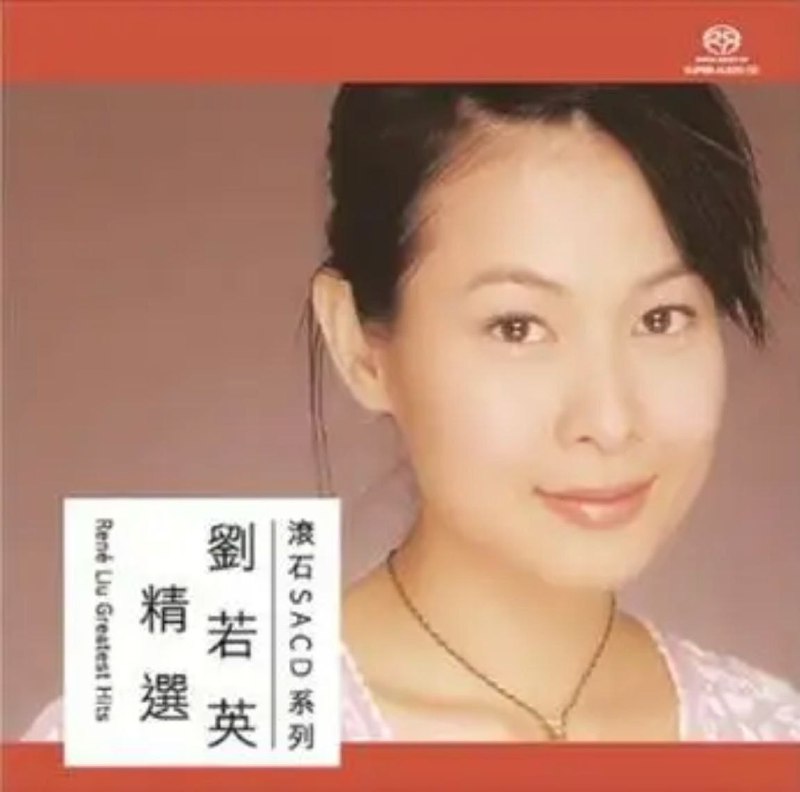 刘若英 - 2016年SACD系列 - 刘若英精选   dsf描述