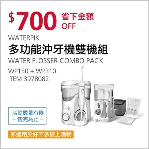Costco折價通知04/01(四)前 折700元#1篇FB社團開箱WATERPIK 多功能沖牙機組WP150WP310 #3978082