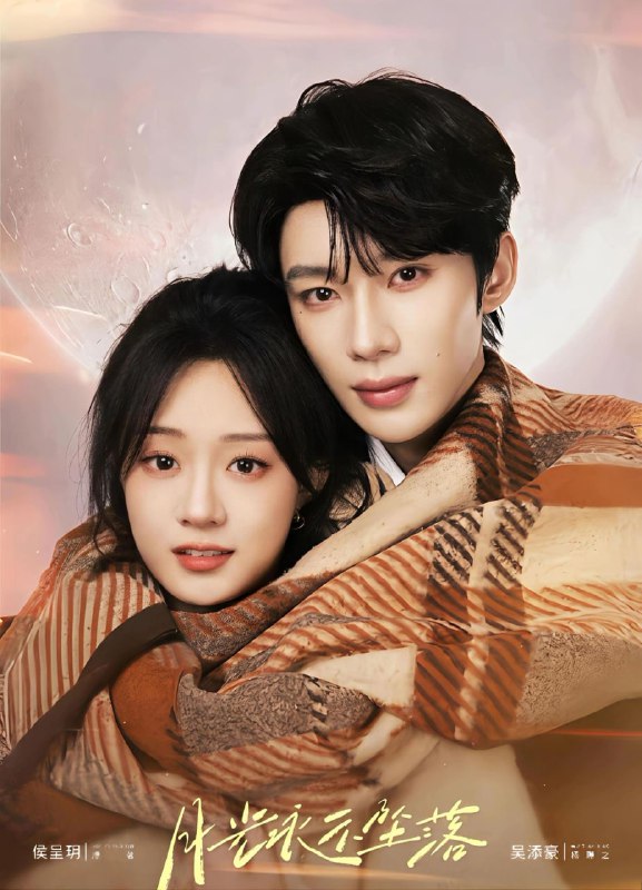 月光永不坠落（51集）吴添豪＆侯呈玥