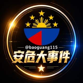 Telegram profile photo for 安危大事件