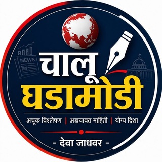 Telegram profile photo for चालू घडामोडी Deva Jadhavar