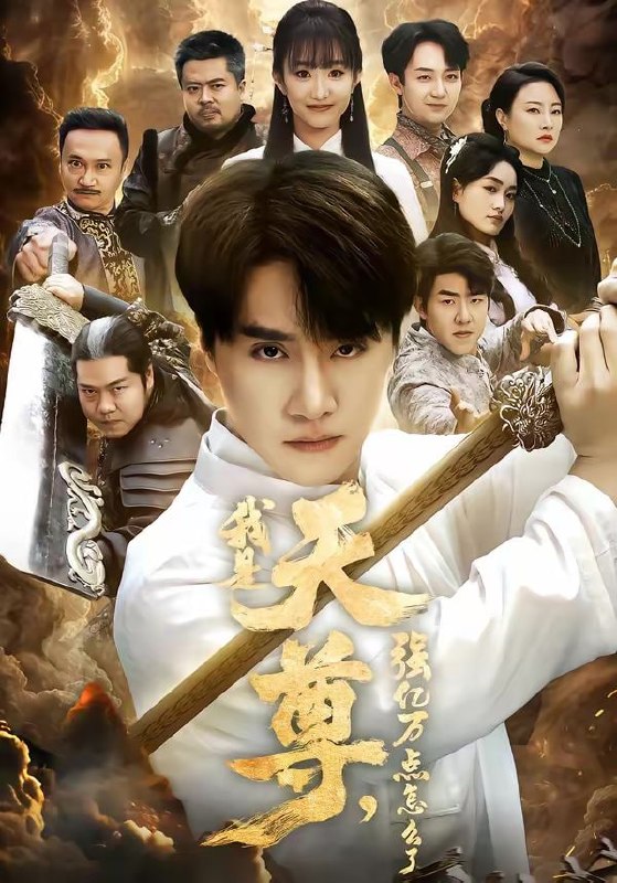 我是天尊，强亿万点怎么了（91集）王楚&孙逸仁