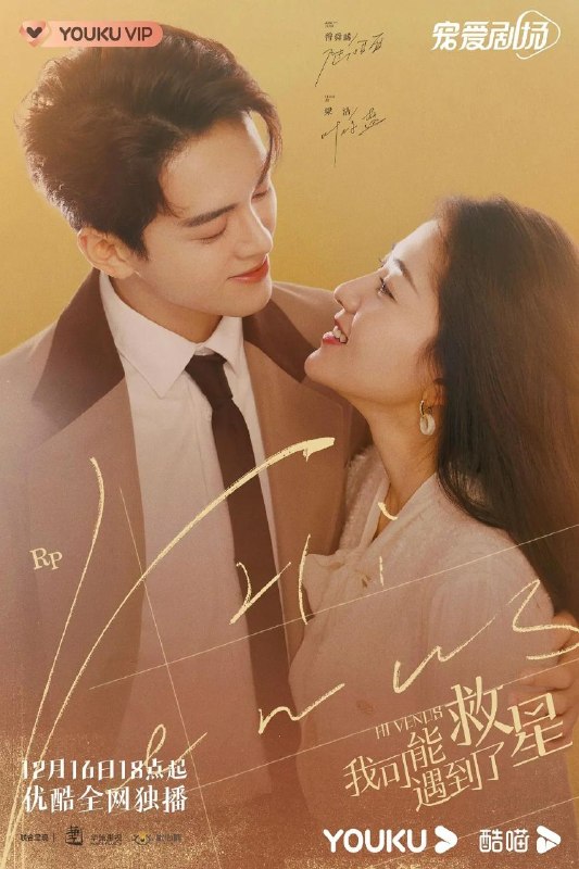名称：我可能遇到了救星 (2022)【24集全】【4K.高码率】【内嵌简中】【喜剧/爱情】【曾舜晞/梁洁】