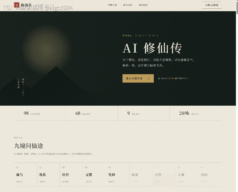 万模修仙，众生助道!看到Kimi K3被评价为“半步Fable5”，好“仙侠”的形容词！半步神游？？所以，就用GPT5.6做了个“AI修仙传”，把市面上主流AI模型划分为九个修为境界：炼气、筑基、结丹、元婴、化神、炼虚、合体、大乘、渡劫
