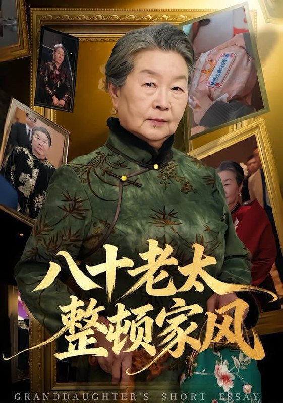 八十老太整顿家风（81集）卓亚莉＆天赐