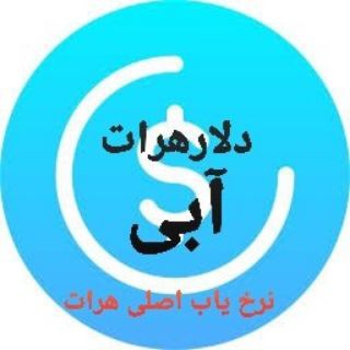 Telegram profile photo for 💰هرات دلار آبی💰