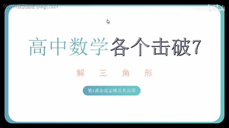 高中数学各个击破全套PDF与视频（完整23册新版）@meiriyishu高中数学各个击破全套PDF与视频（完整23册新版）@meiriyishu