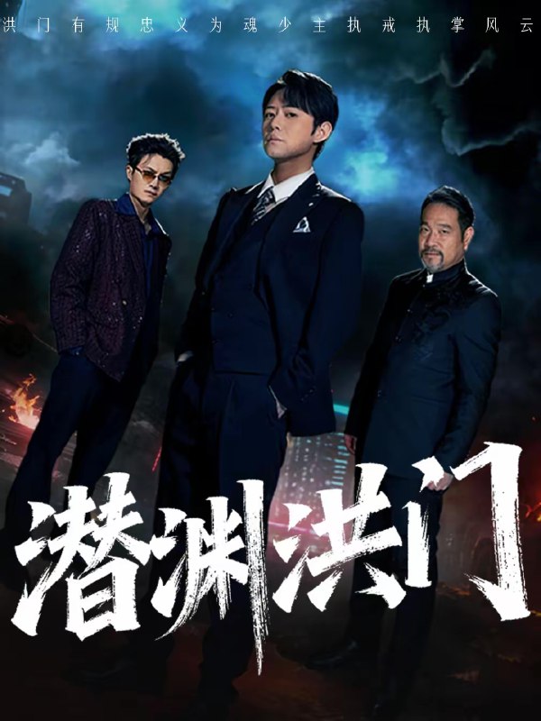 名称：潜渊洪门 (72集) 刘多多&郭绅钰 | 短剧