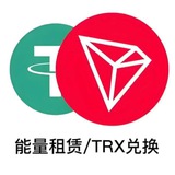 平价 3trx一笔能量💯到账