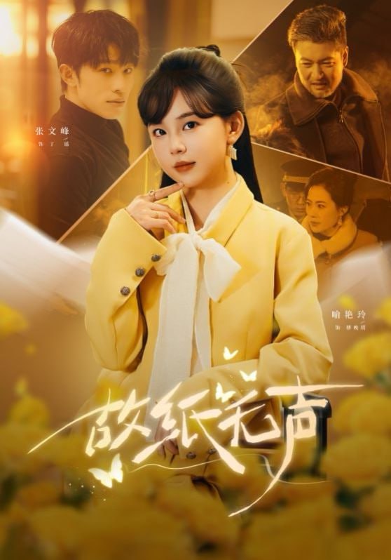 短剧-故纸无声（61集）张文峰＆喻艳玲