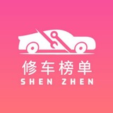 深圳精品修车团认证榜单