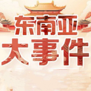 Telegram profile photo for 大事件曝光✨新闻✨