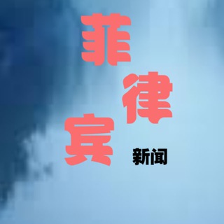 Telegram profile photo for 🔥菲律宾频道🔥