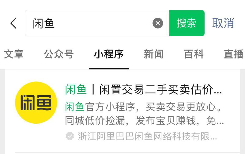 闲鱼微信小程序上线，我怎么搜不到