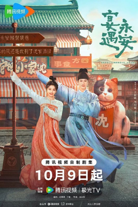 宴遇永安（2025）