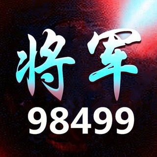 蓝狮，星辉，将军98499