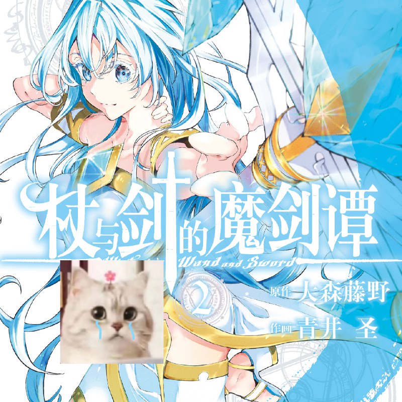 杖与剑的魔剑谭